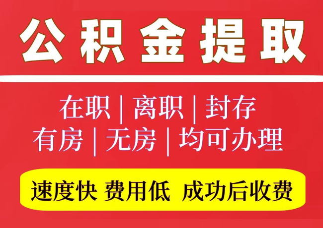 咸安国管公积金代提